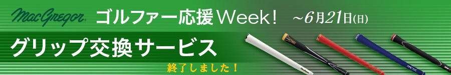 マグレガー ゴルファー応援 Week!